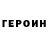Героин Heroin Suave Player